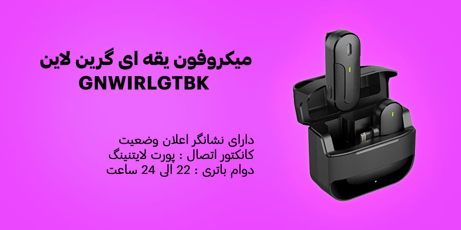 میکروفون یقه ای بی‌سیم گرین لاین مدل GNWIRLGTBK دارای رابط اتصال دانگل USB لایتنینگ و عمر باتری 22 الی 24 ساعت