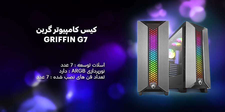 کیس کامپیوتر گیمینگ ARGB گرین مدل GRIFFIN G7
