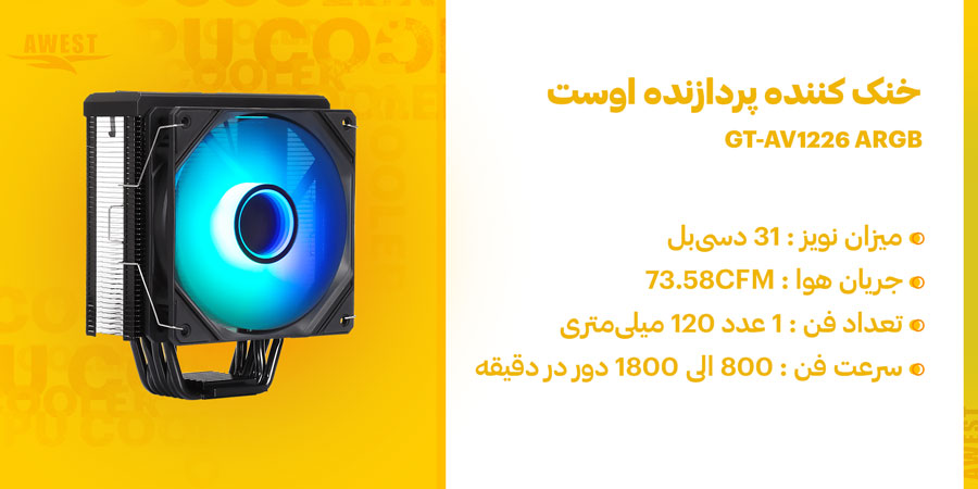 فن سی پی یو CPU اوست مدل GT-AV1226 ARGB