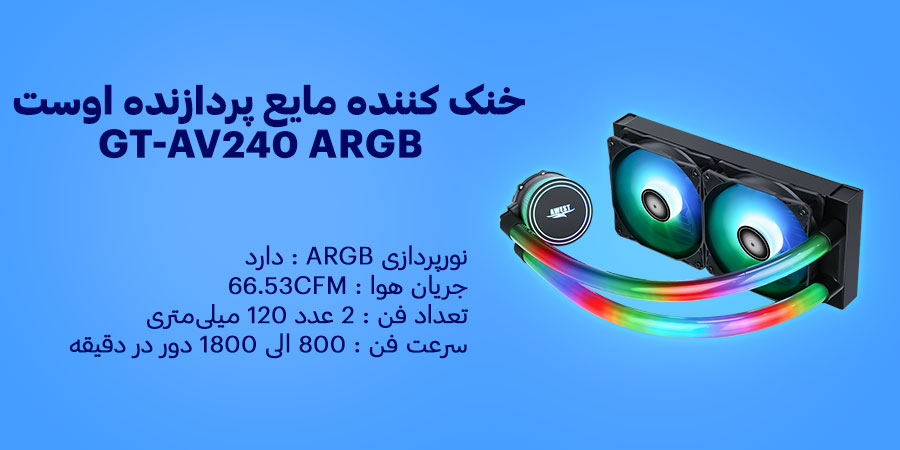 خنک کننده مایع سی پی یو اوست مدل GT-AV240 ARGB