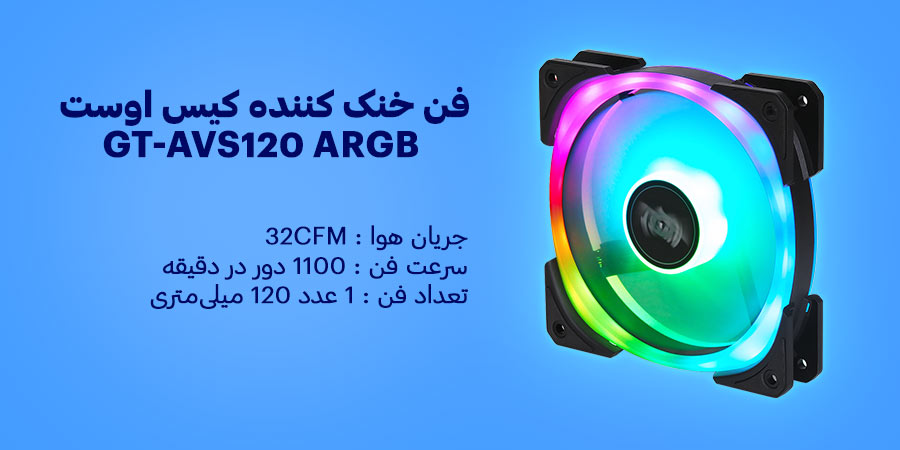 فن خنک کننده کیس گیمینگ اوست مدل GT-AVS120 ARGB