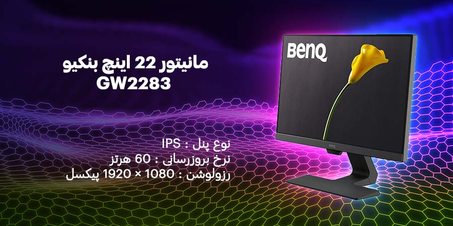 مانیتور اداری و ارزان قیمت بنکیو مدل مانیتور 22 اینچ بنکیو مدل GW2283