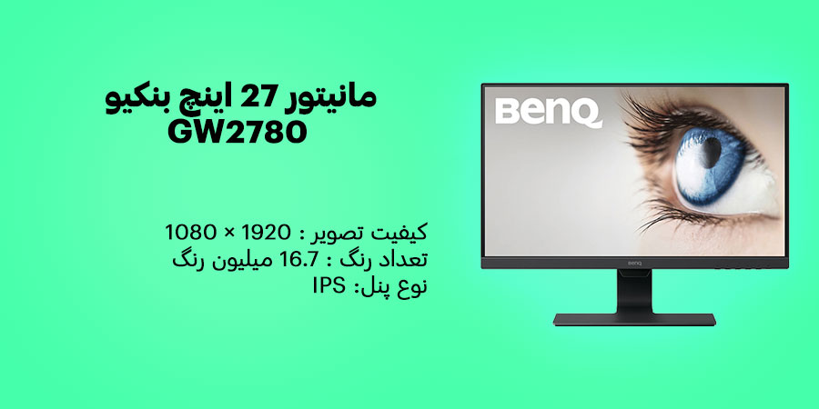مانیتور 27 اینچ بنکیو GW2780 دارای کیفیت تصویر 1920 × 1080 و نوع پنل IPS و قابلیت محافظ چشم