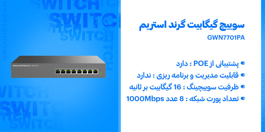 سوييچ 8 پورت گیگابیت PoE گرند استریم مدل GWN7701PA