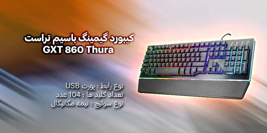 کیبورد گیمینگ باسیم تراست مدل GXT 860 Thura همراه با نورپردازی جذاب با فناوری Anti Ghosting