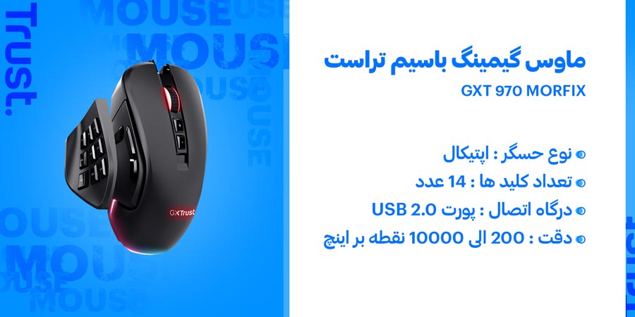 ماوس گیمینگ باسیم تراست مدل GXT 970 MORFIX