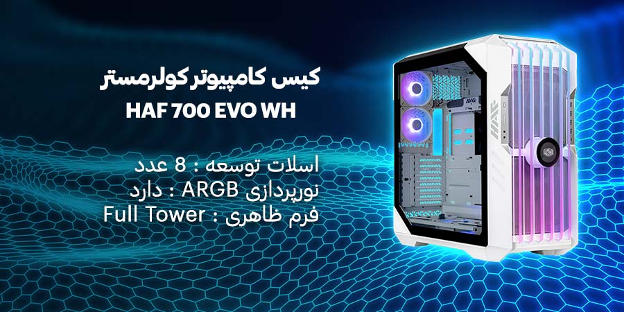 کیس کامپیوتر کولرمستر مدل HAF 700 EVO WH