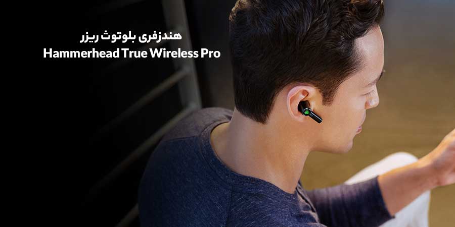 ایرپاد بلوتوثی گیمینگ Hammerhead True Wireless Pro