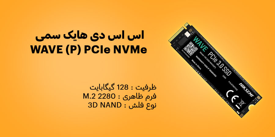 اس اس دی 128 گیگابایت هایک سمی WAVE (P) PCIe NVMe M.2 2280 دارای سرعت خواندن ترتیبی 1200 مگابایت بر ثانیه و سرعت نوشتن ترتیبی 950 مگابایت بر ثانیه
