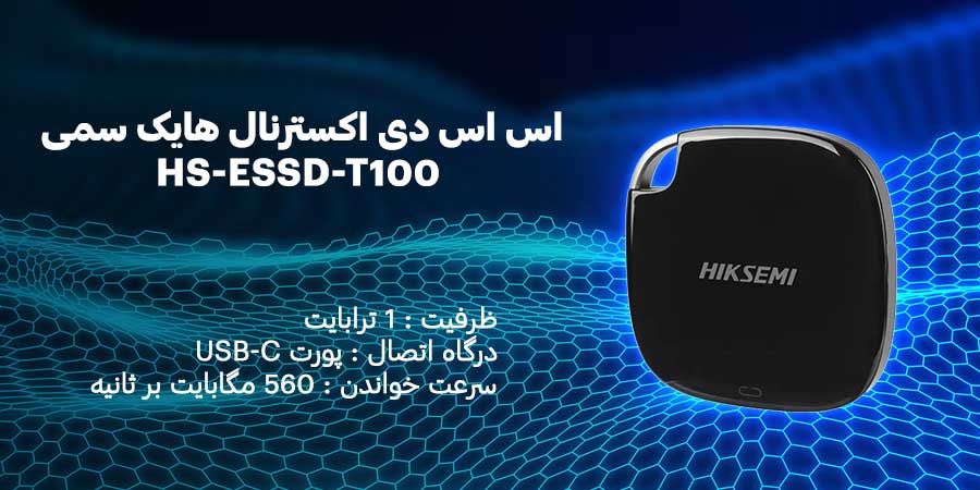 اس اس دی اکسترنال 1 ترابایت USB-C هایک سمی مدل HS-ESSD-T100 با سرعت خواندن 560 مگابایت سازگار با ویندوز، اندروید و MacOS