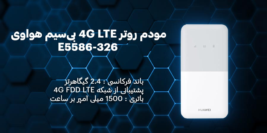 مودم روتر 4G LTE بی‌سیم سیم کارت خور باتری خور قابل حمل N300 هواوی E5586-326