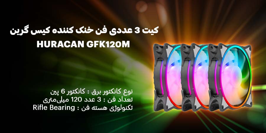 کیت 3 عددی فن خنک کننده کیس گرین مدل HURACAN GFK120M-ARGB مجهز به کنترل از راه دور IR