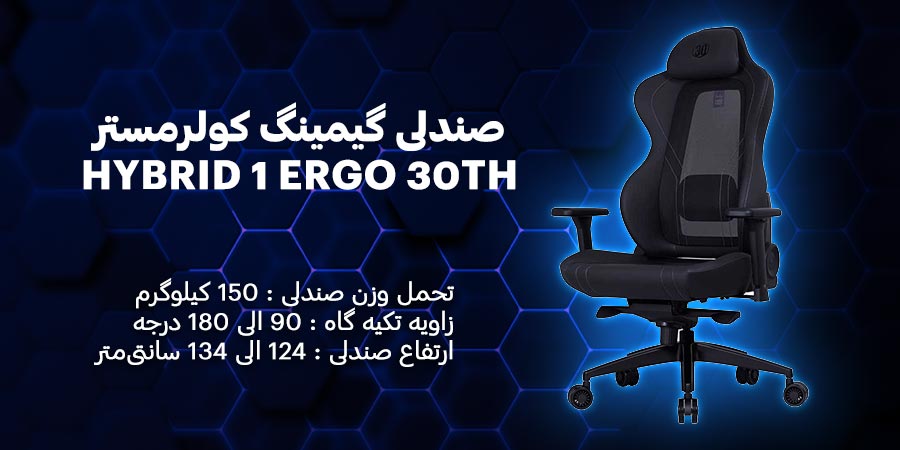 صندلی گیمینگ کولرمستر مدل HYBRID 1 ERGO 30TH ANNIVERSARY EDITION وزن قابل تحمل 150 کیلوگرم به همراه قابلیت تنظیم ارتفاع و دسته ها