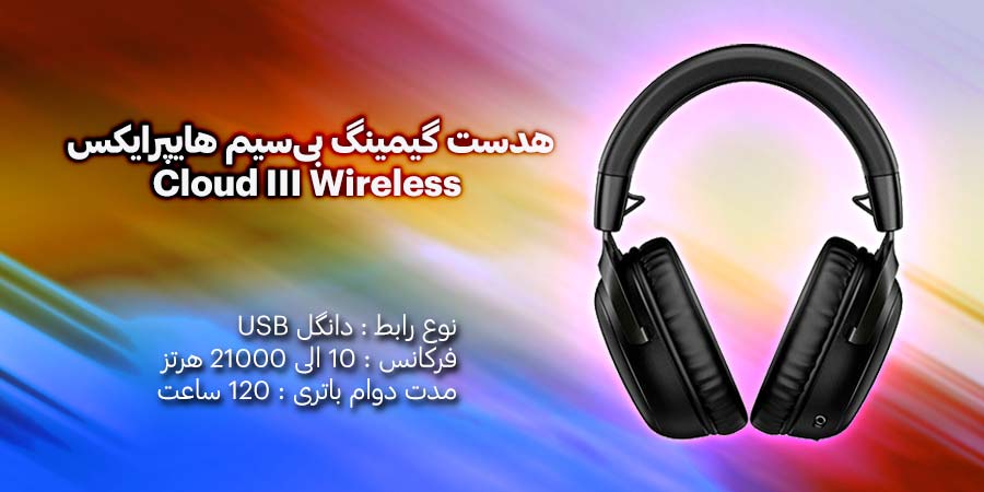 هدست گیمینگ بی‌سیم هایپرایکس مدل Cloud III Wireless دارای قابلیت حذف نویز با کیفیت صدای بسیار بالا