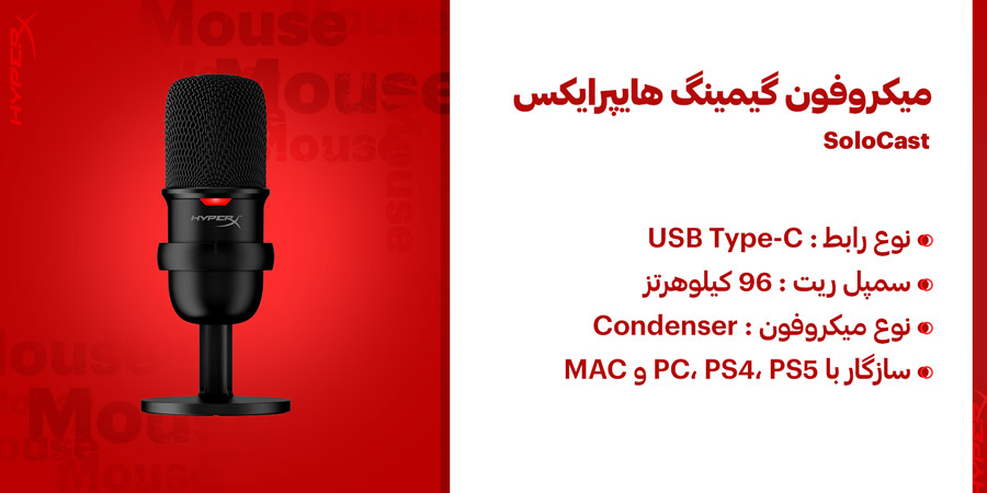 میکروفون گیمینگ باسیم PS4 و PS5 هایپرایکس مدل SoloCast با درگاه USB Type-C
