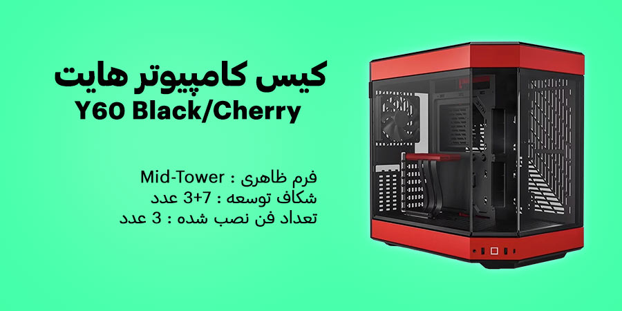 کیس کامپیوتر هایت مدل Y60 مشکی گیلاسی