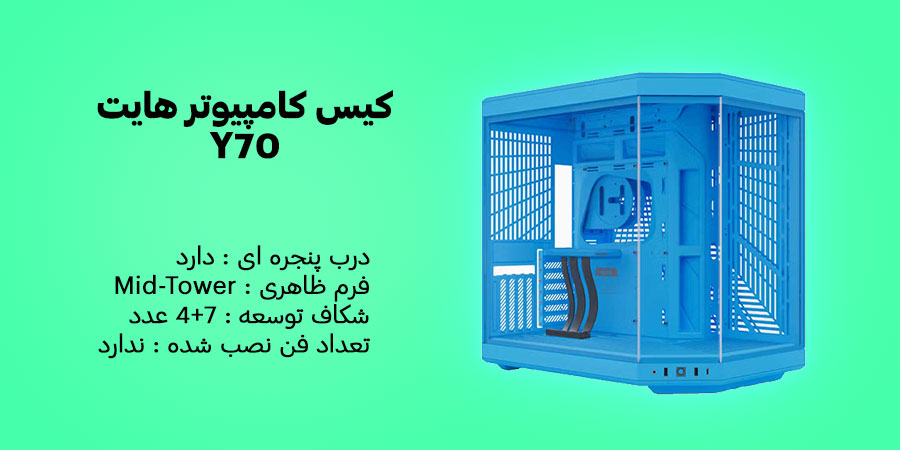 کیس کامپیوتر هایت Y70 Blueberry Milk سازگار با مادربرد ATX , ITX , E-ATX , M-ATX