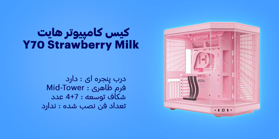 کیس کامپیوتر هایت Y70 Strawberry Milk قابلیت سازگاری با مادربرد های ATX , ITX , E-ATX , M-ATX