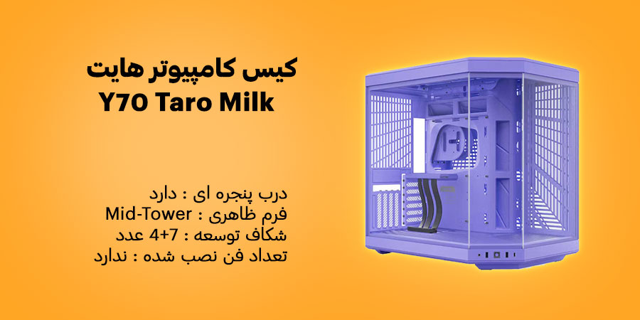 کیس کامپیوتر هایت Y70 Taro Milk شکاف توسعه 7+4 عدد با فرم ظاهری Mid-Tower