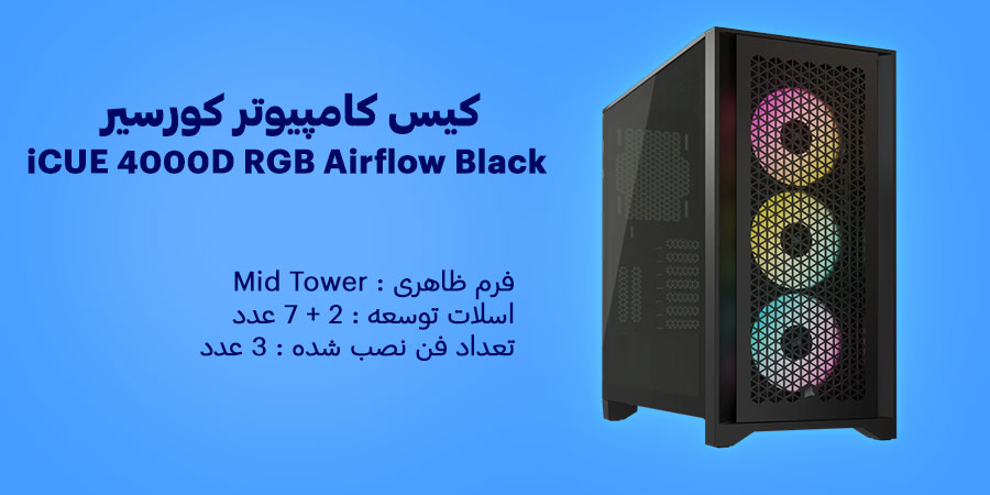 کیس گیمینگ کورسیر مدل iCUE 4000D RGB Airflow Black