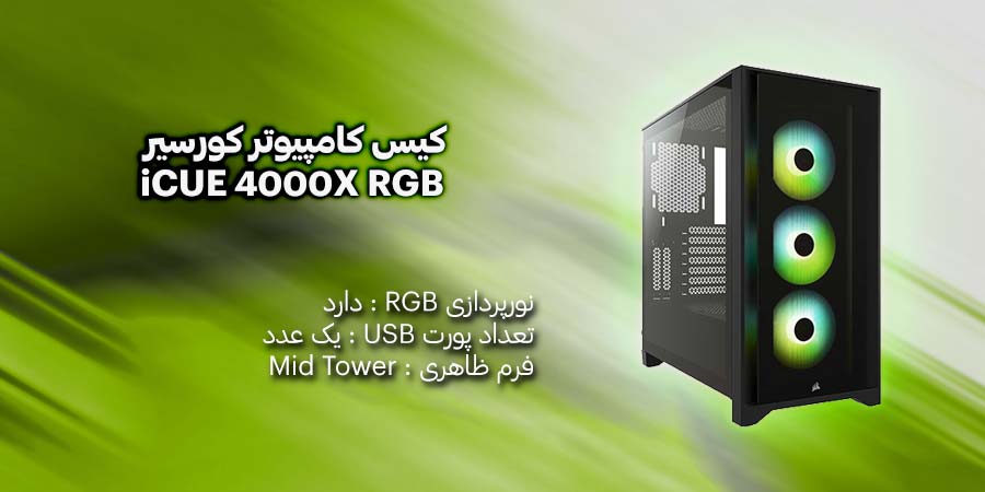 کیس کامپیوتر کورسیر iCUE 4000X RGB Black سازگاری با مادربرد ATX , micro-ATX , Mini-ITX با قابلیت مدیریت کابل ها