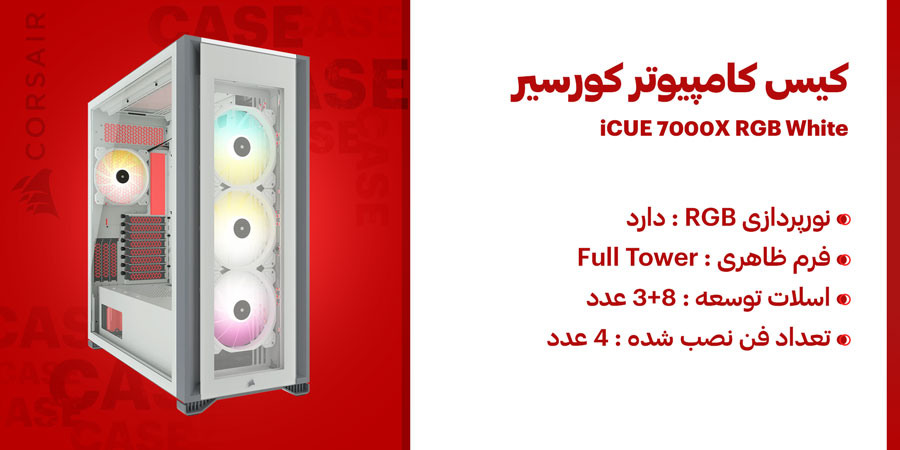 کیس گیمینگ Full Tower کورسیر مدل iCUE 7000X RGB White