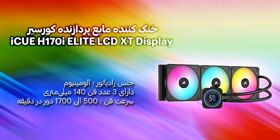خنک کننده مایع پردازنده کورسیر مدل iCUE H170i ELITE LCD XT Display دارای سه عدد فن 140 میلی متری با سرعت 500 الی 1700 دور در دقیقه