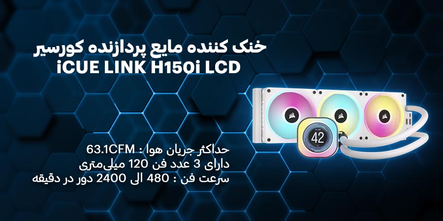 خنک کننده مایع پردازنده کورسیر مدل iCUE LINK H150i LCD White دارای 3 عدد فن 120 میلی‌متری با سرعت 480 الی 2400 دور در دقیقه