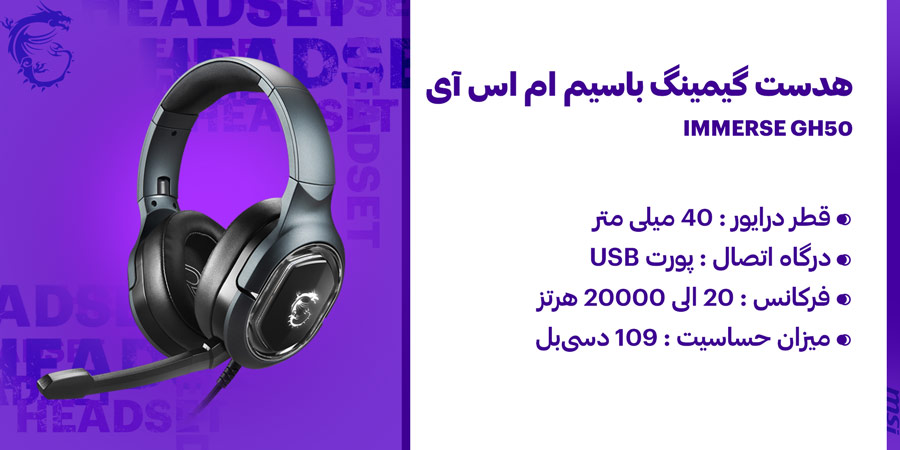 هدست گیمینگ باسیم USB ام اس آی مدل IMMERSE GH50