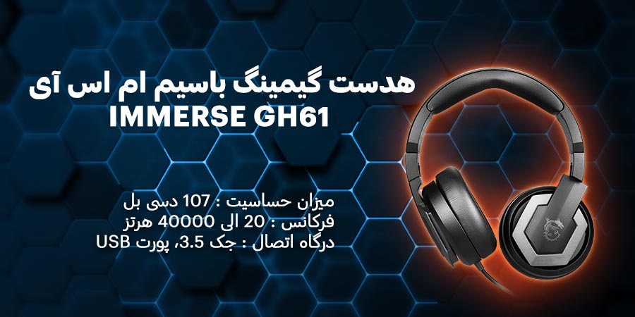 هدست گیمینگ باسیم ام اس آی مدل IMMERSE GH61 دارای قابلیت نویز کنسلینگ با محدوده فرکانس 20 الی 40000 هرتز
