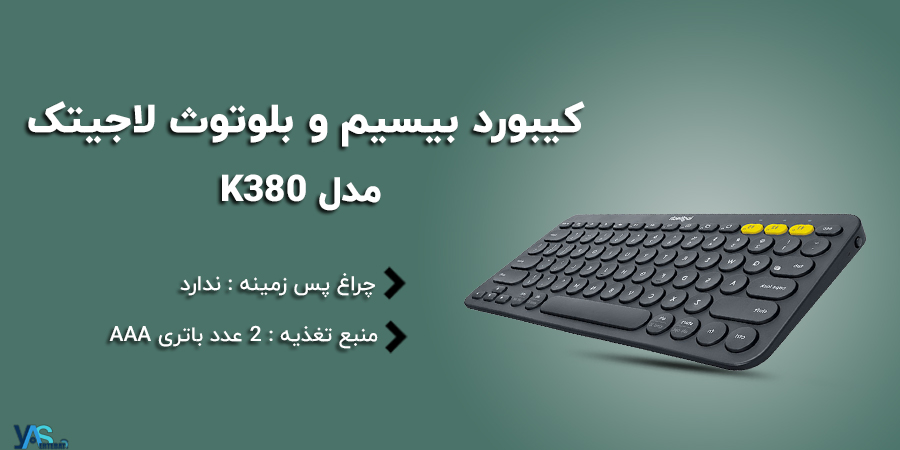 کیبورد مینیمالیستی بدون نامپد لاجیتک مدل K380