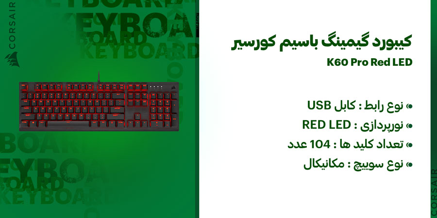 کیبورد گیمینگ مکانیکال باسیم کورسیر مدل K60 Pro Red LED