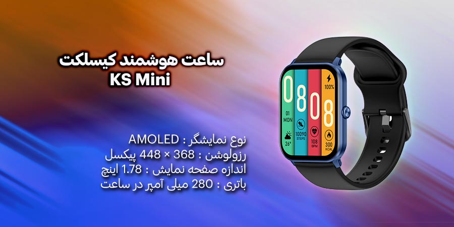 ساعت هوشمند قابل مکالمه کیسلکت مدل KS Mini