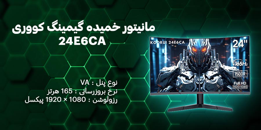 مانیتور خمیده گیمینگ 24 اینچ کووری مدل 24E6CA