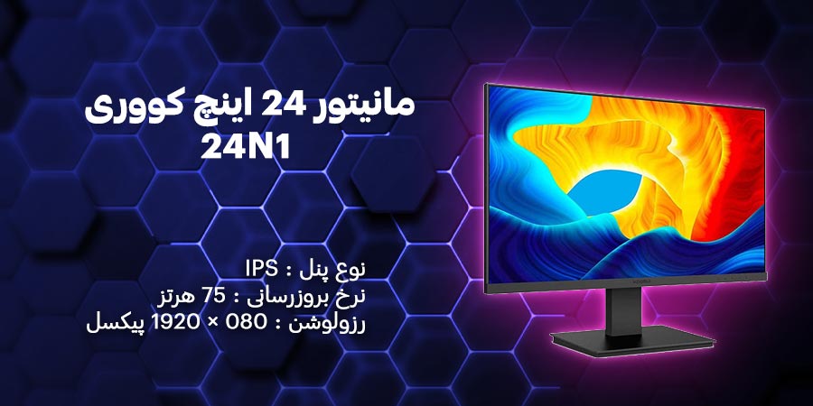 مانیتور 24 اینچ کووری مدل 24N1 دارای طراحی مدرن با کیفیت تصویر واضح و دقیق و نرخ به روزرسانی تصویر 75 هرتز