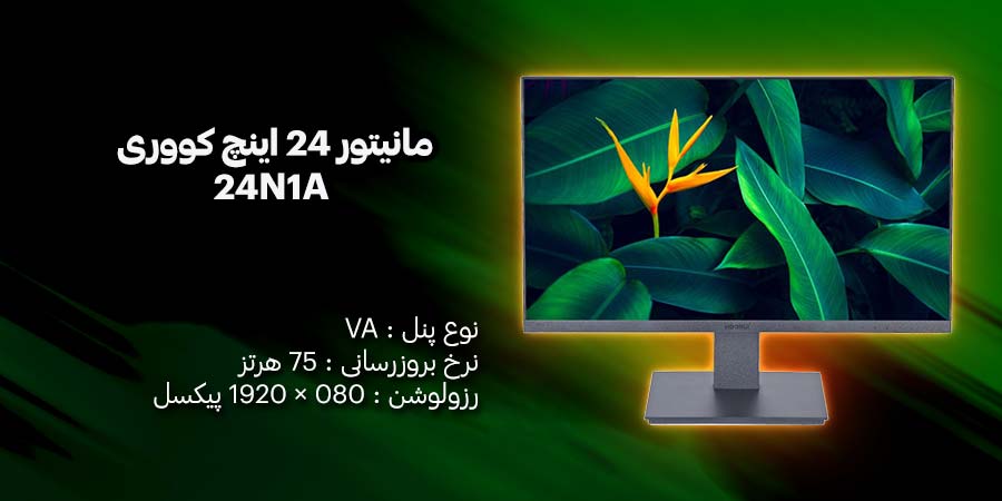 مانیتور 24 اینچ کووری مدل 24N1A دارای نرخ به روزرسانی 75 هرتز و زمان پاسخگویی 5 میلی‌ ثانیه