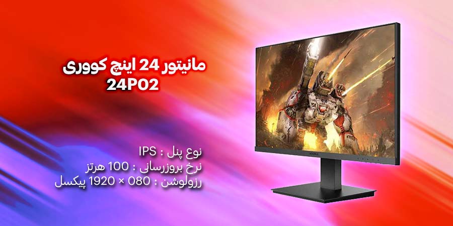 مانیتور 24 اینچ کووری مدل 24P02 دارای فناوری AMD FreeSync و Nvidia G-Sync با کیفیت تصویر بالا