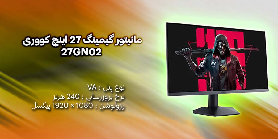 مانیتور گیمینگ 27 اینچ کووری مدل 27GN02 دارای تکنولوژی FreeSync و G-Sync با نرخ به روزرسانی 240 هرتز و زمان پاسخگویی 1 میلی ثانیه