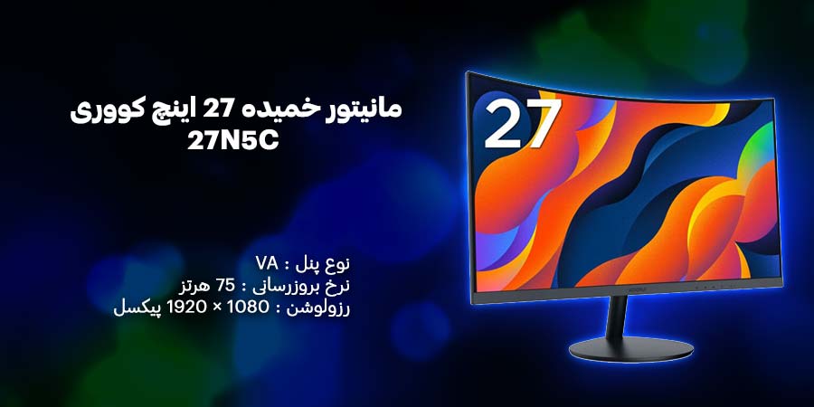 مانیتور خمیده 27 اینچ کووری مدل 27N5C با نرخ به روزرسانی 75 هرتز و کیفیت صفحه نمایش Full HD