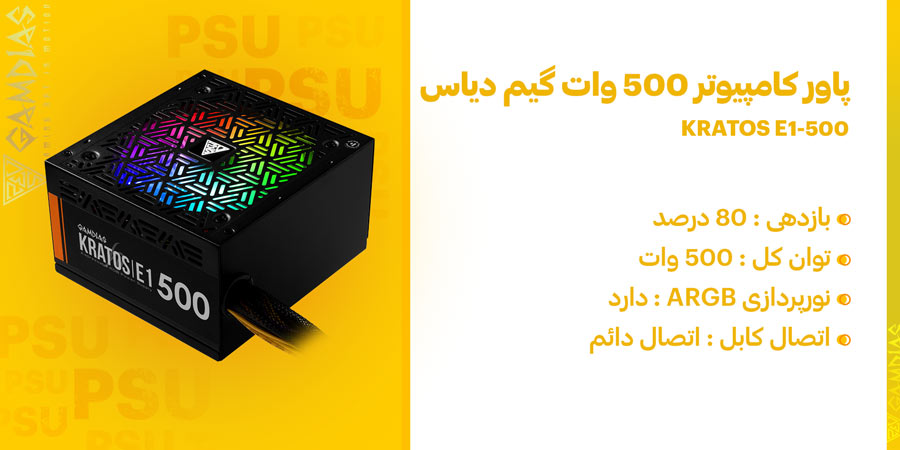 پاور گیمینگ 500 وات گیم دیاس مدل KRATOS E1-500