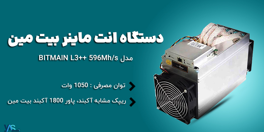 دستگاه ماینر بیت مین BITMAIN L3++ 596Mh/s