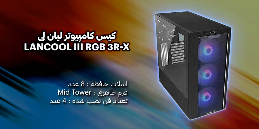 کیس کامپیوتر لیان لی مدل LANCOOL III RGB 3R-X Black دارای چهار عدد فن خنک کننده از پیش نصب شده با ابعاد 140 میلی متر