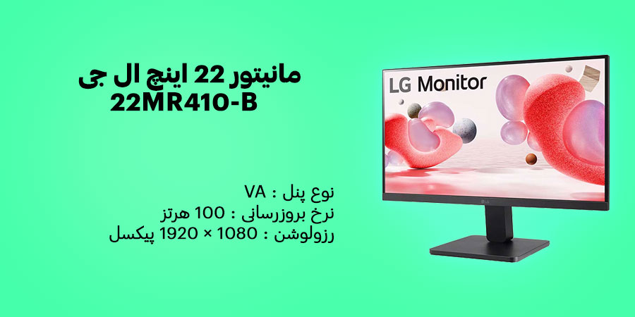 مانیتور 22 اینچ ال جی 22MR410-B دارای نرخ بروزرسانی 100 هرتز و زمان پاسخگویی 5 میلی ثانیه