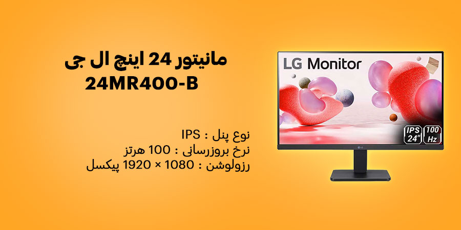 مانیتور 24 اینچ ال جی 24MR400-B دارای نوع پنل IPS و رزولوشن 1080 × 1920 پیکسل