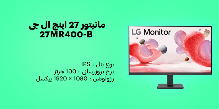 مانیتور 27 اینچ ال جی 27MR400-B دارای کیفیت تصویر بالا با رزولوشن 1080 × 1920 پیکسل