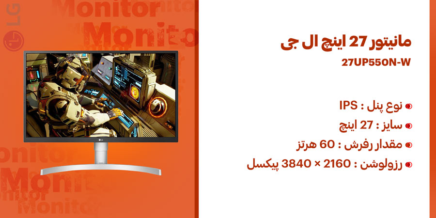 مانیتور 27 اینچ ال جی 27UP550N-W دارای رزولوشن 2160 × 3840 پیکسل