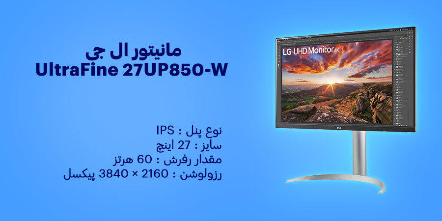 مانیتور 27 اینچ ال جی UltraFine 27UP850-W دارای نرخ به روزرسانی 60 هرتز و زمان پاسخگویی 5 میلی ثانیه
