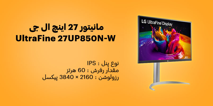 مانیتور 27 اینچ ال جی مدل UltraFine 27UP850N-W دارای نرخ به روزرسانی  60 هرتز و زمان پاشخگویی 5 میلی