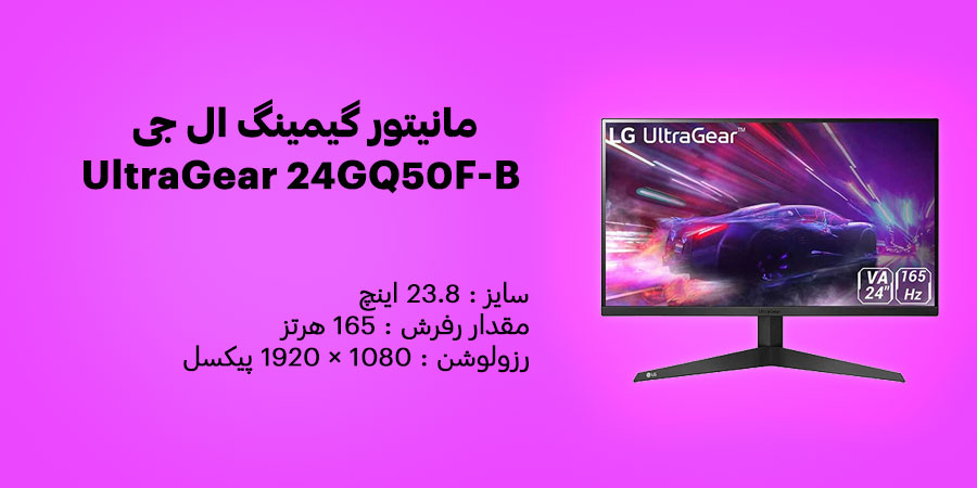 مانیتور گیمینگ 24 اینچ ال جی UltraGear 24GQ50F-B دارای رزولوشن 1080 × 1920 پیکسل و نوع پنل  VA