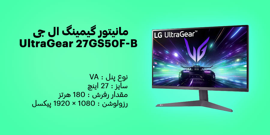 مانیتور گیمینگ 27 اینچ ال جی UltraGear 27GS50F-B دارای رزولوشن 1080 × 1920 پیکسل و نرخ به روزرسانی 180 هرتز